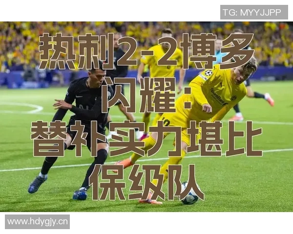 海于格精彩突破连中两元博德强势2-0领先热刺展现实力
